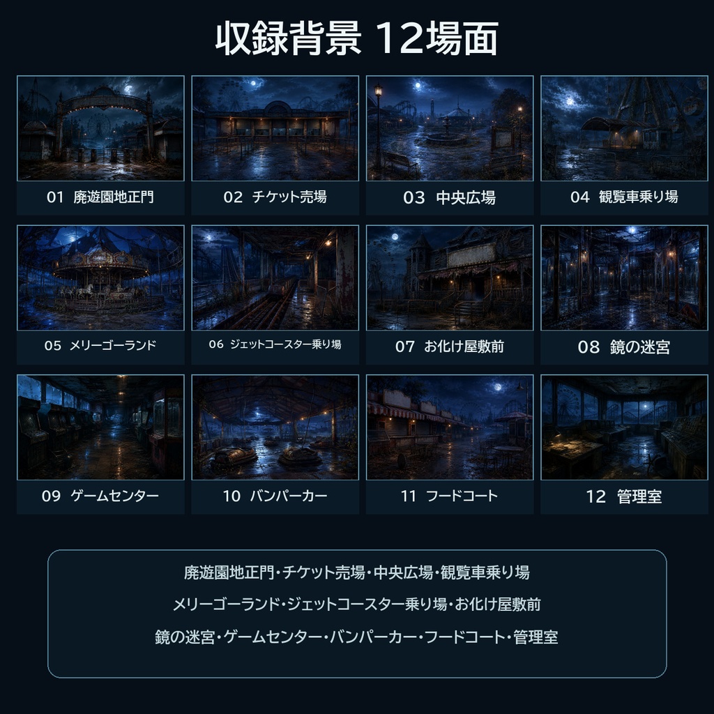 真夜中の廃遊園地|ホラーTRPG背景36枚【4:3・16:9/ココフォリア対応】