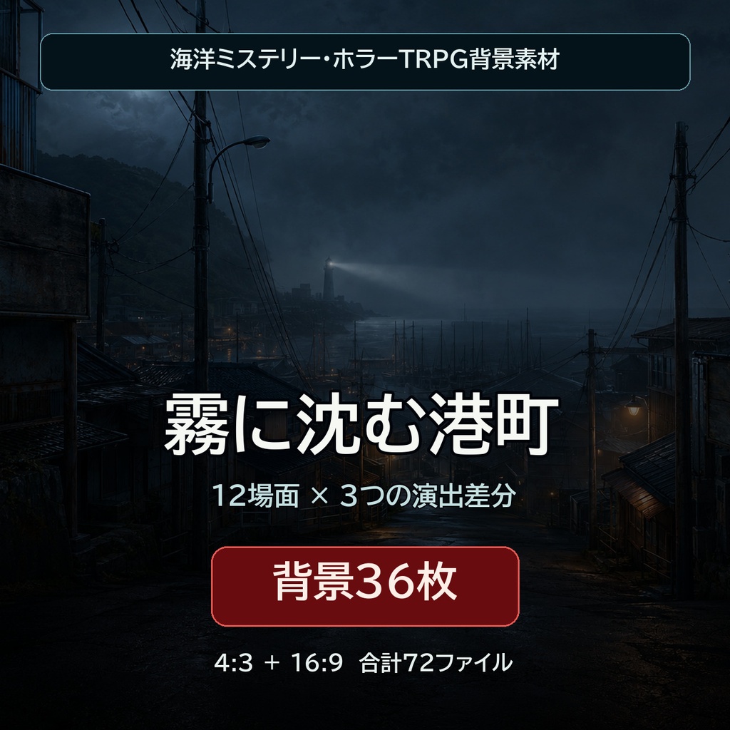 霧に沈む港町｜海洋ホラーTRPG背景36枚【4:3・16:9／ココフォリア対応】