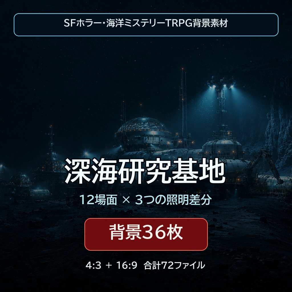 深海研究基地｜SFホラーTRPG背景36枚【4:3・16:9／ココフォリア対応】
