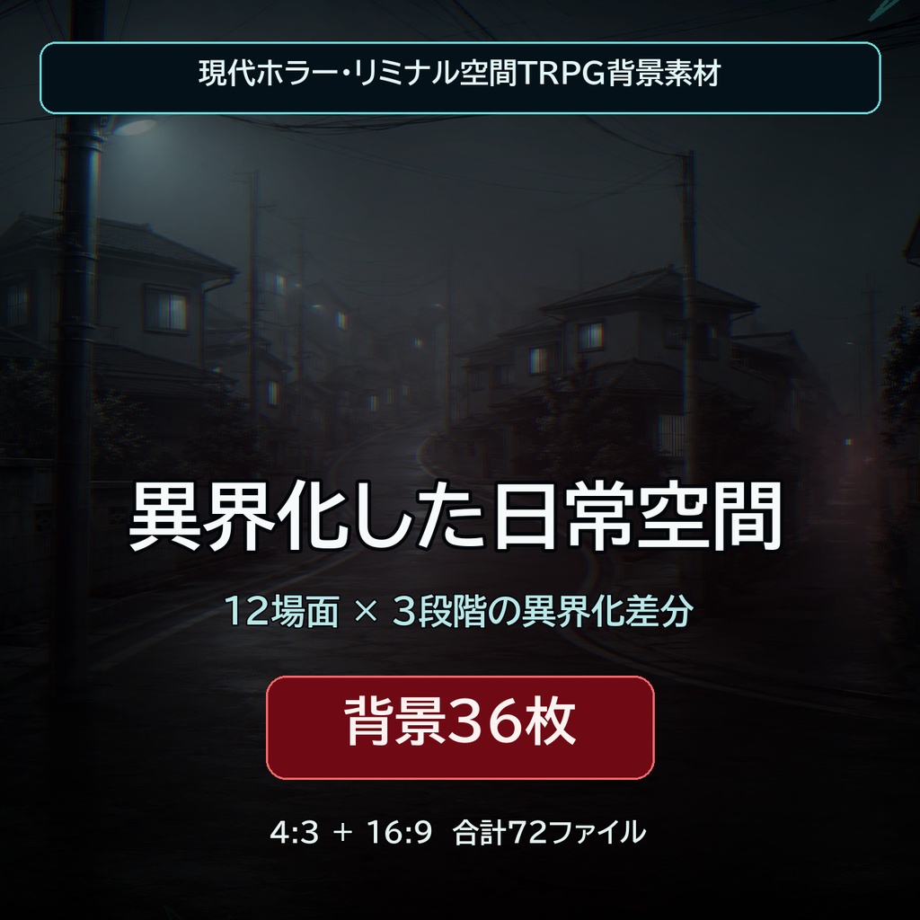 異界化した日常空間｜現代ホラーTRPG背景36枚【4:3・16:9／ココフォリア対応】