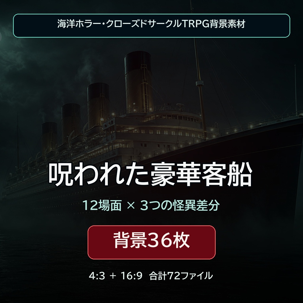 呪われた豪華客船｜海洋ホラーTRPG背景36枚【4:3・16:9／ココフォリア対応】