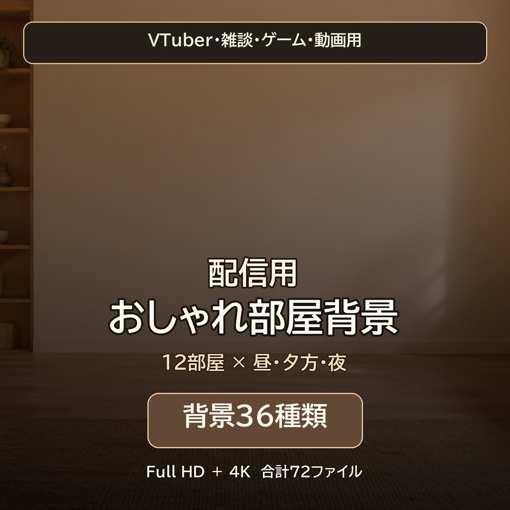 配信用おしゃれ部屋背景36枚｜昼・夕方・夜差分【VTuber・雑談・動画／4K対応】