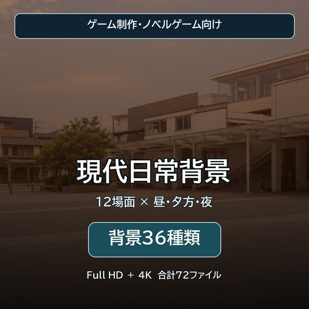 ゲーム制作・ノベルゲーム向け背景36枚｜現代日常編【昼・夕方・夜／4K対応】