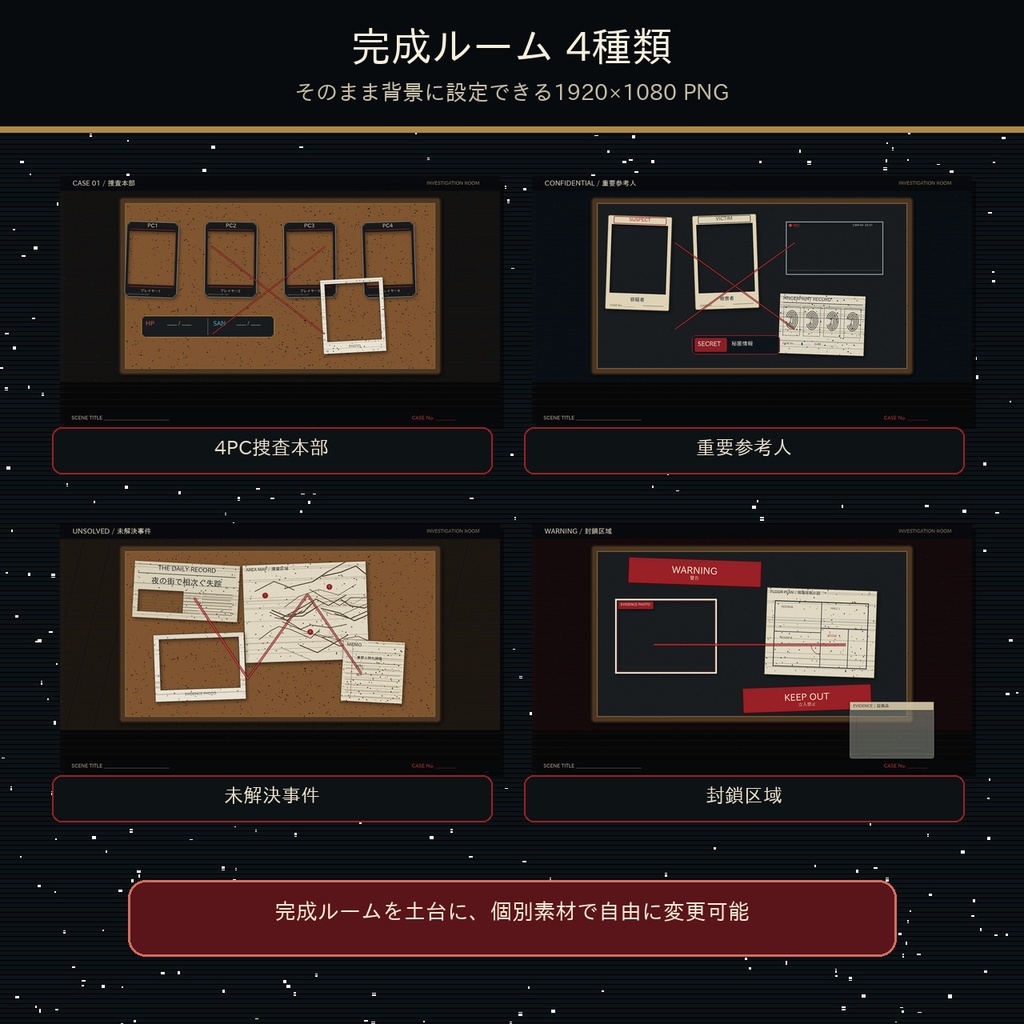 ココフォリア部屋丸ごと素材|刑事・捜査卓セット【透過PNG72点+完成ルーム4種】