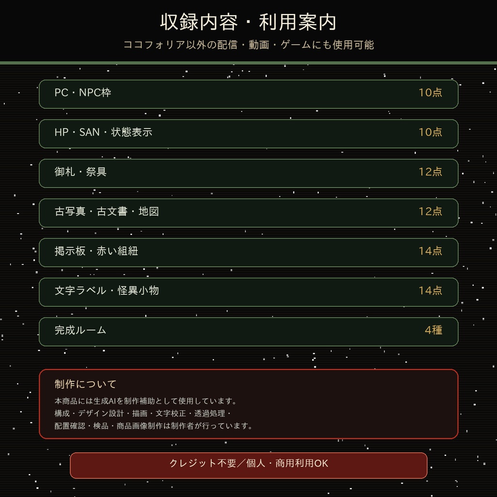 ココフォリア部屋丸ごと素材|和風怪異卓セット【透過PNG72点+完成ルーム4種】