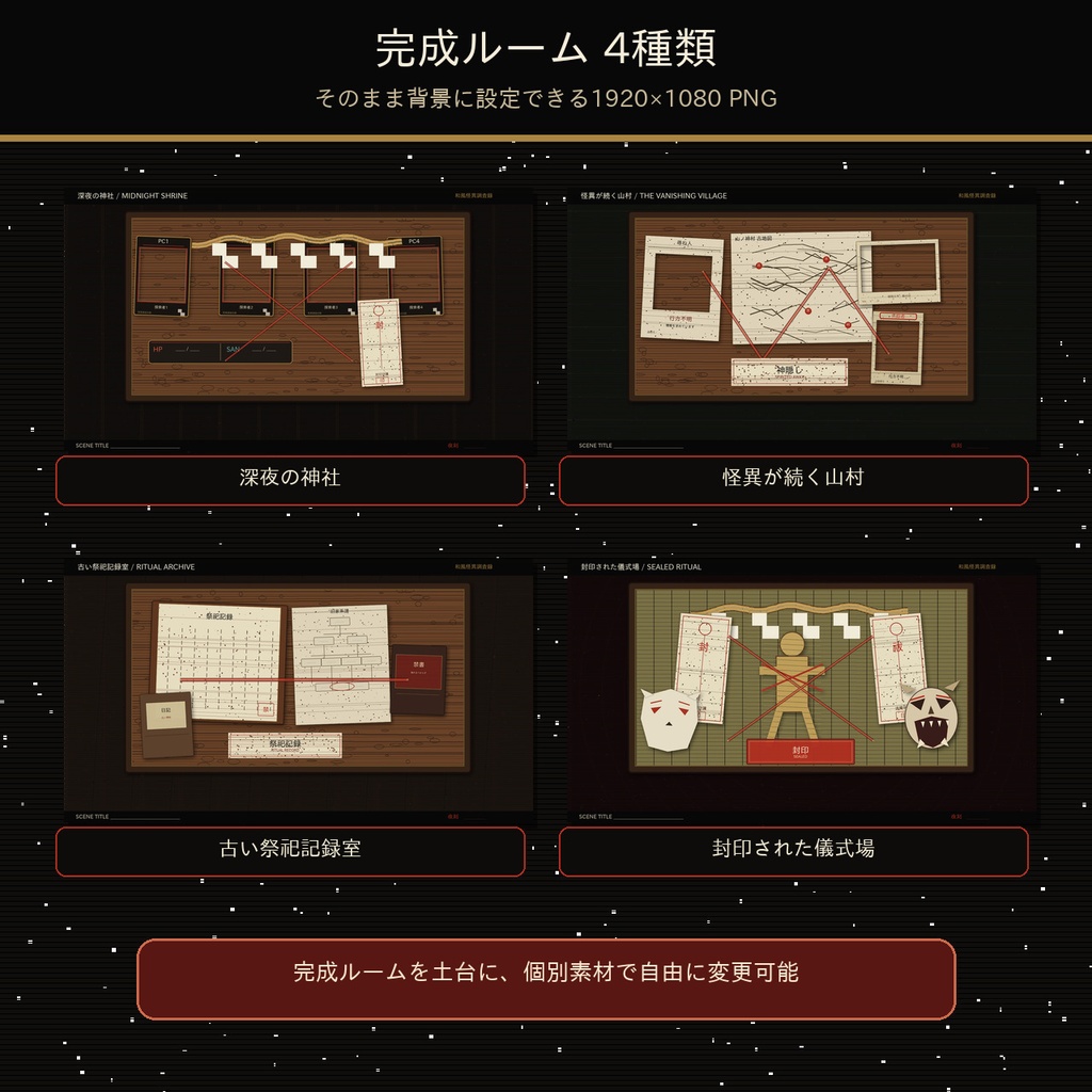 ココフォリア部屋丸ごと素材|和風怪異卓セット【透過PNG72点+完成ルーム4種】