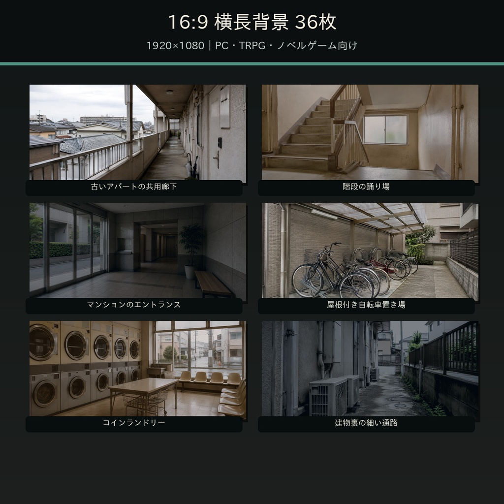 生活感のある「つなぎ場所」背景素材72枚|16:9+スマホ縦9:16【TRPG・ノベルゲーム】