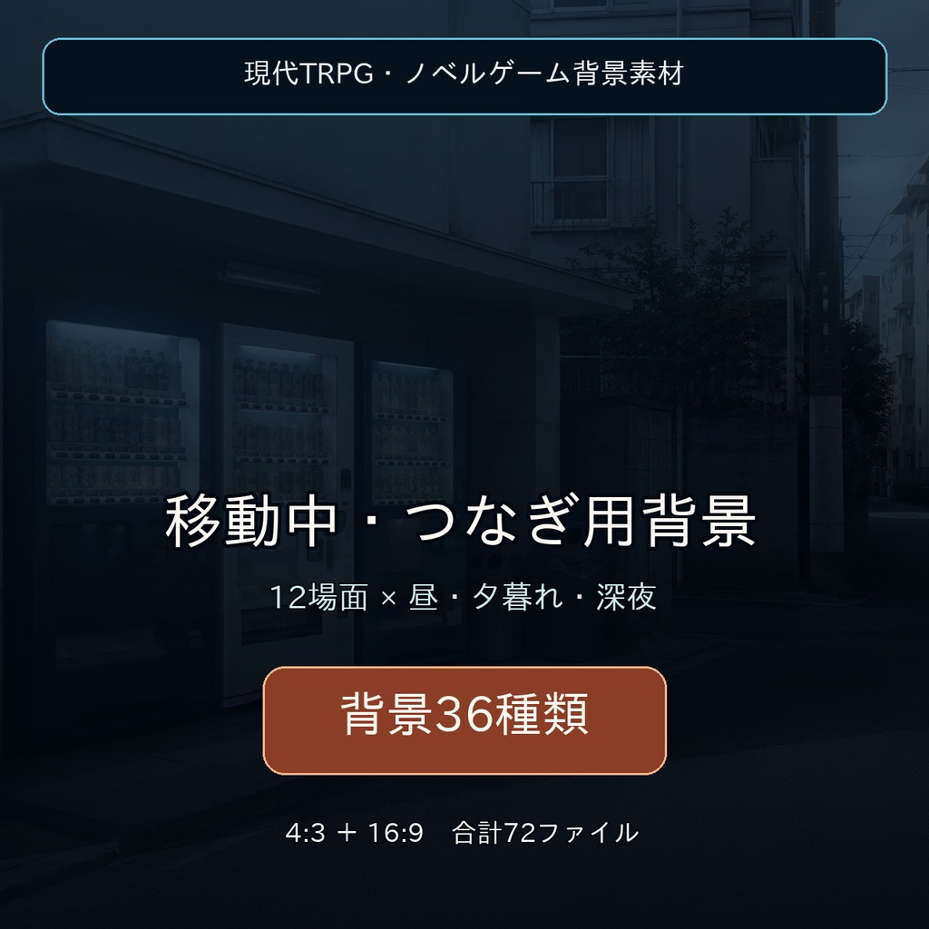 移動中・つなぎ用背景|現代TRPG背景36種類【昼・夕暮れ・深夜/4:3・16:9】