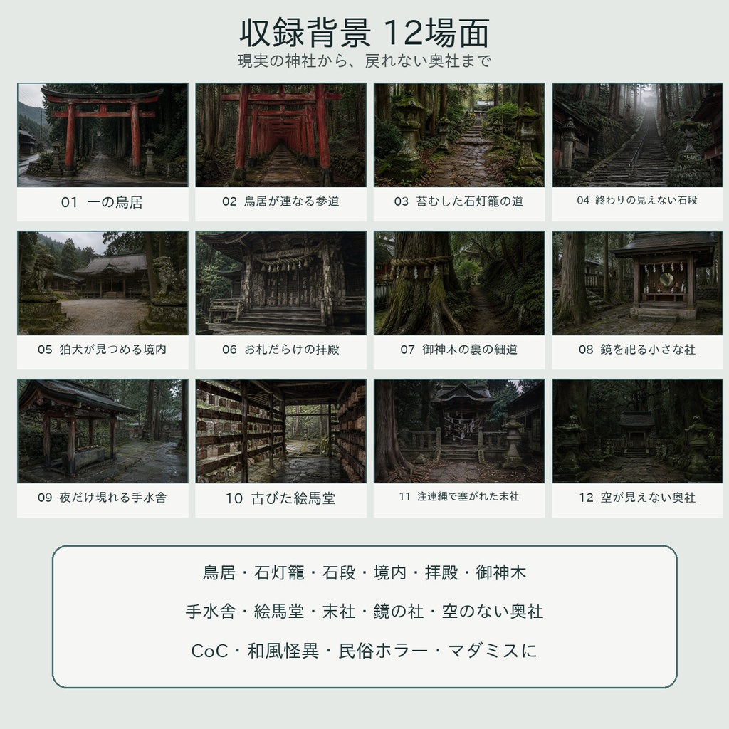 異界に近い神社と参道|和風怪異TRPG背景36種類【現世・境界・異界/4:3・16:9】