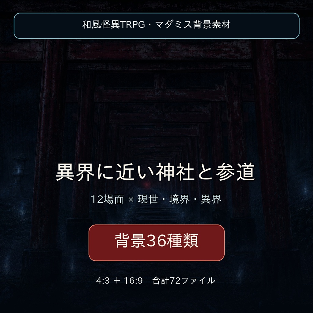 異界に近い神社と参道｜和風怪異TRPG背景36種類【現世・境界・異界／4:3・16:9】