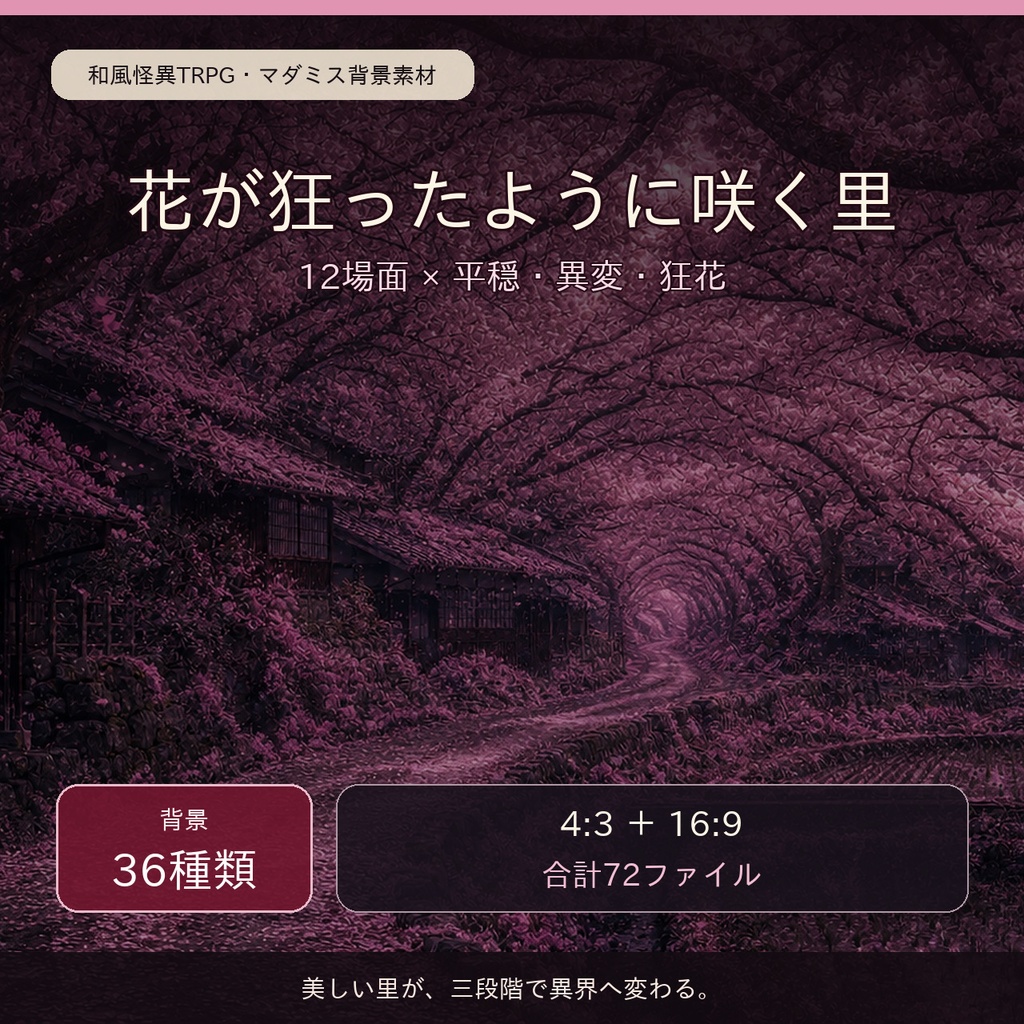 花が狂ったように咲く里｜和風怪異TRPG背景36種類【平穏・異変・狂花／4:3・16:9】