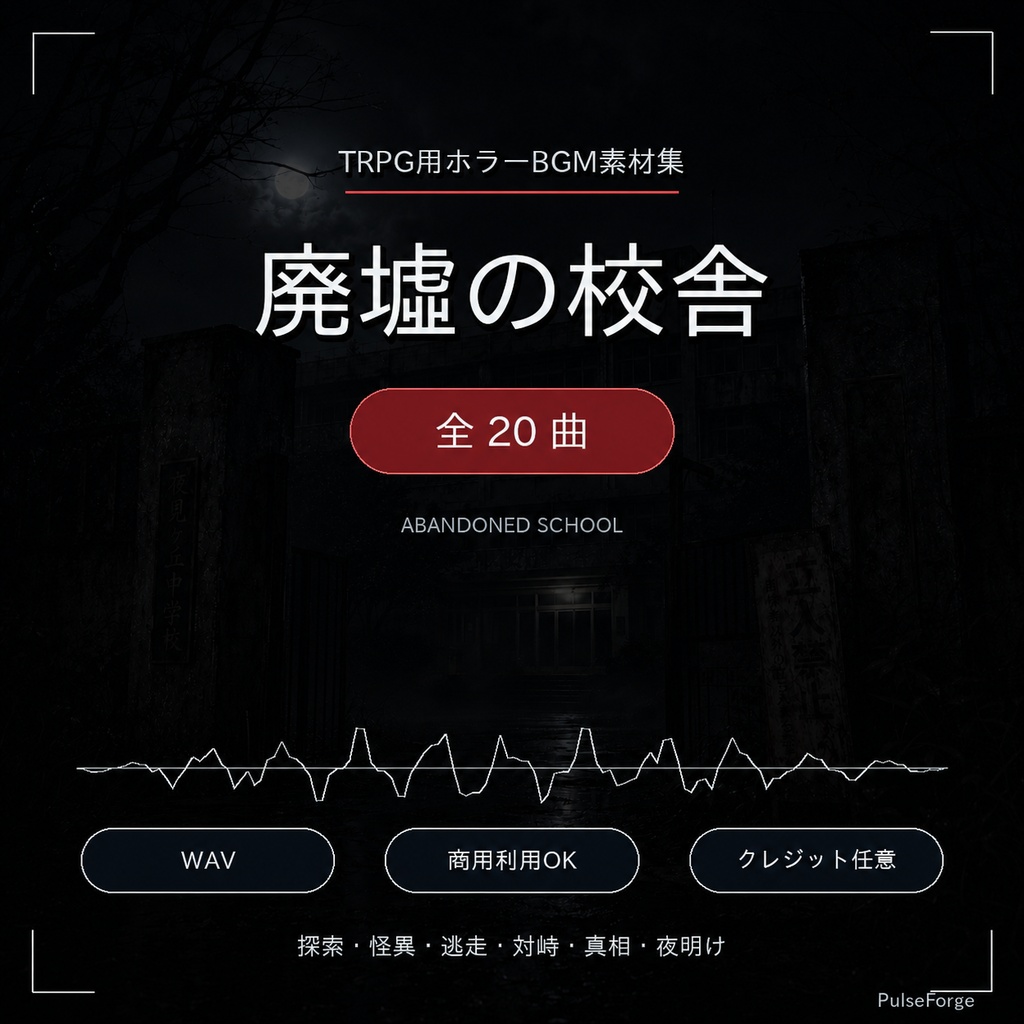 【TRPG用BGM素材集】廃墟の校舎|深夜の学校ホラー 全20曲【WAV/商用利用可】