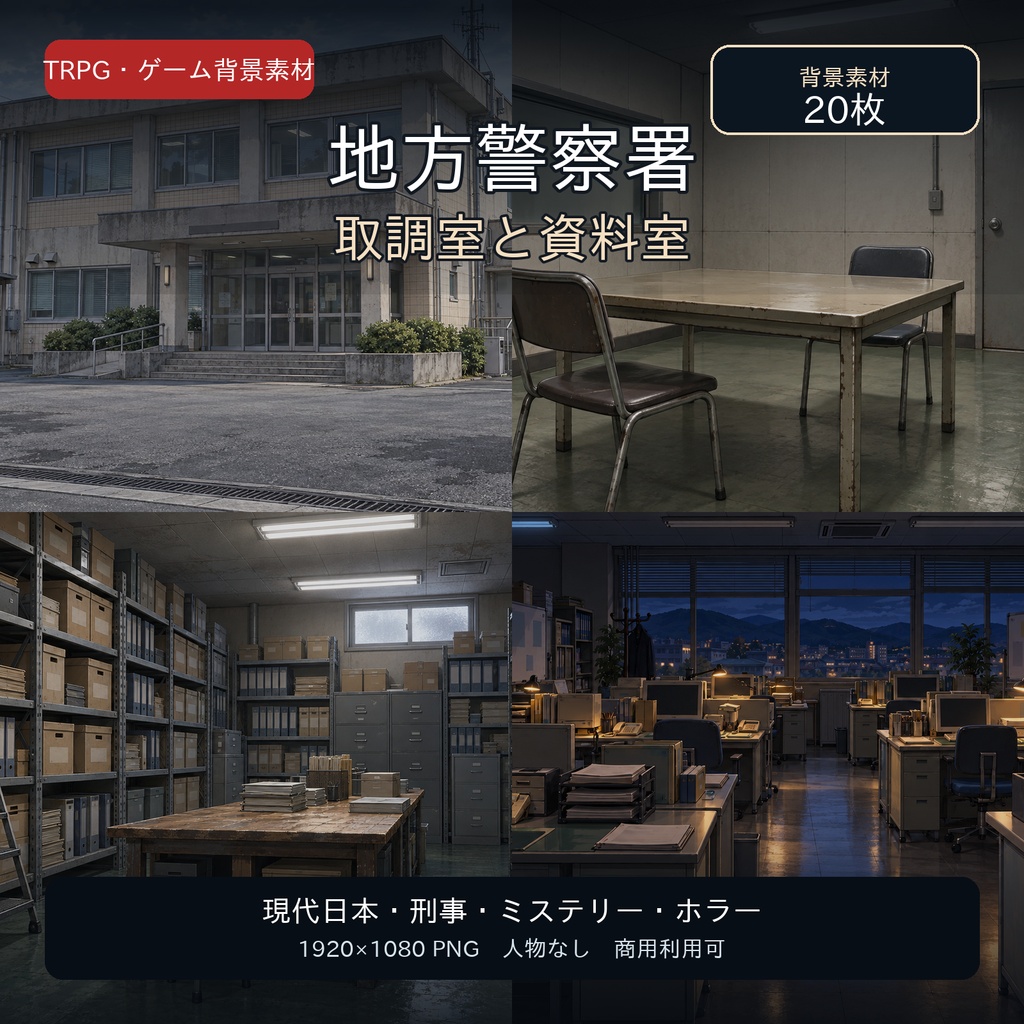 【TRPG背景素材】地方警察署・取調室・資料室 20枚｜現代日本・刑事・CoC・ノベルゲーム