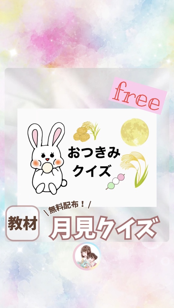 【無料教材】お月見クイズ(PDF)