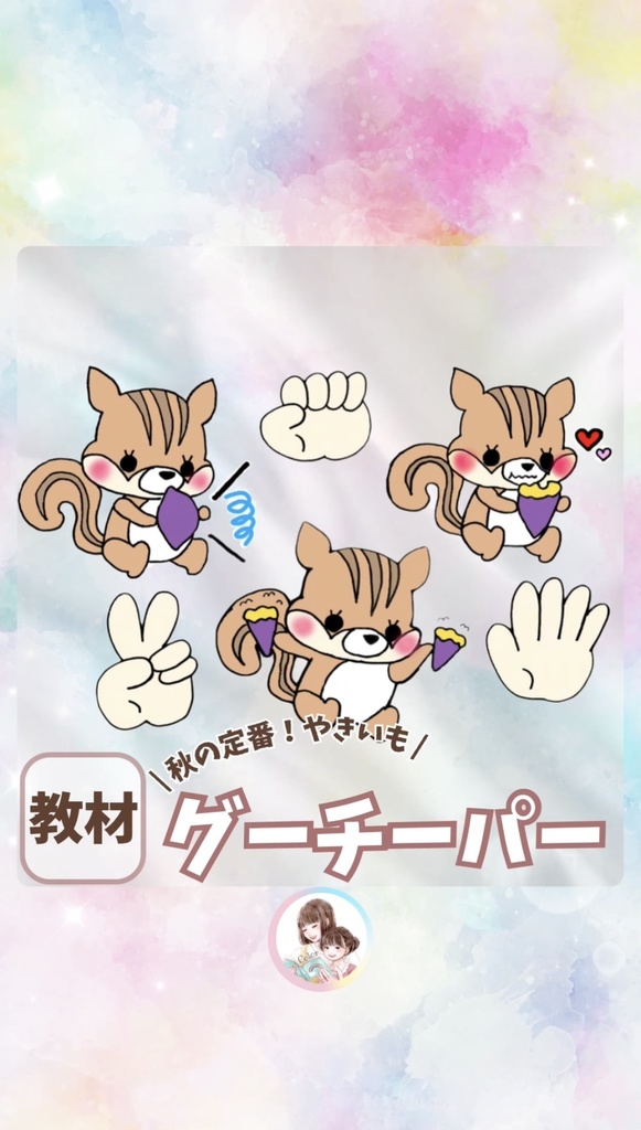 【ペープサート】やきいもグーチーパー(PDF)
