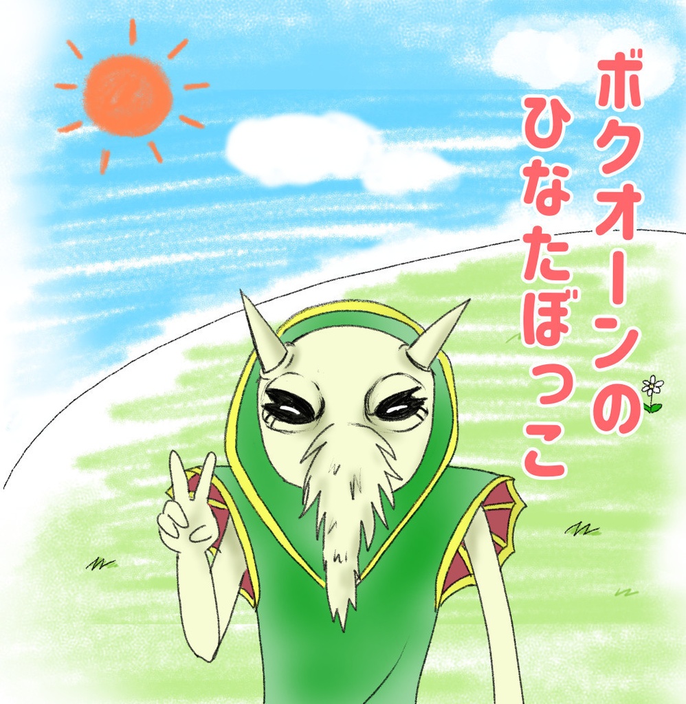 ボクオーンのひなたぼっこ