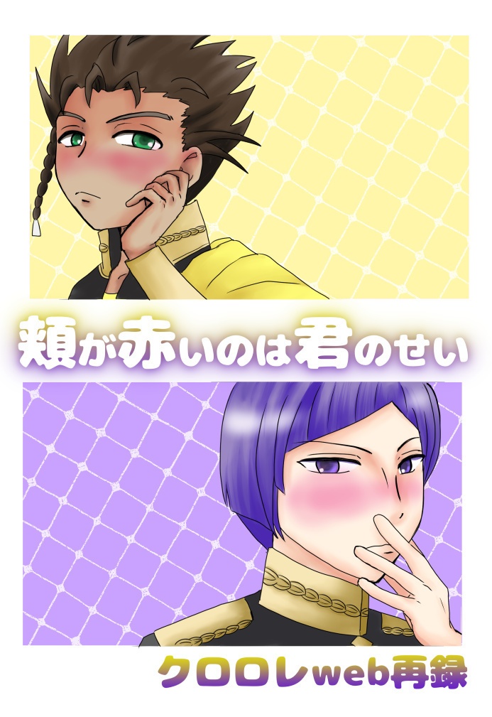 頬が赤いのは君のせい〜クロロレweb再録〜
