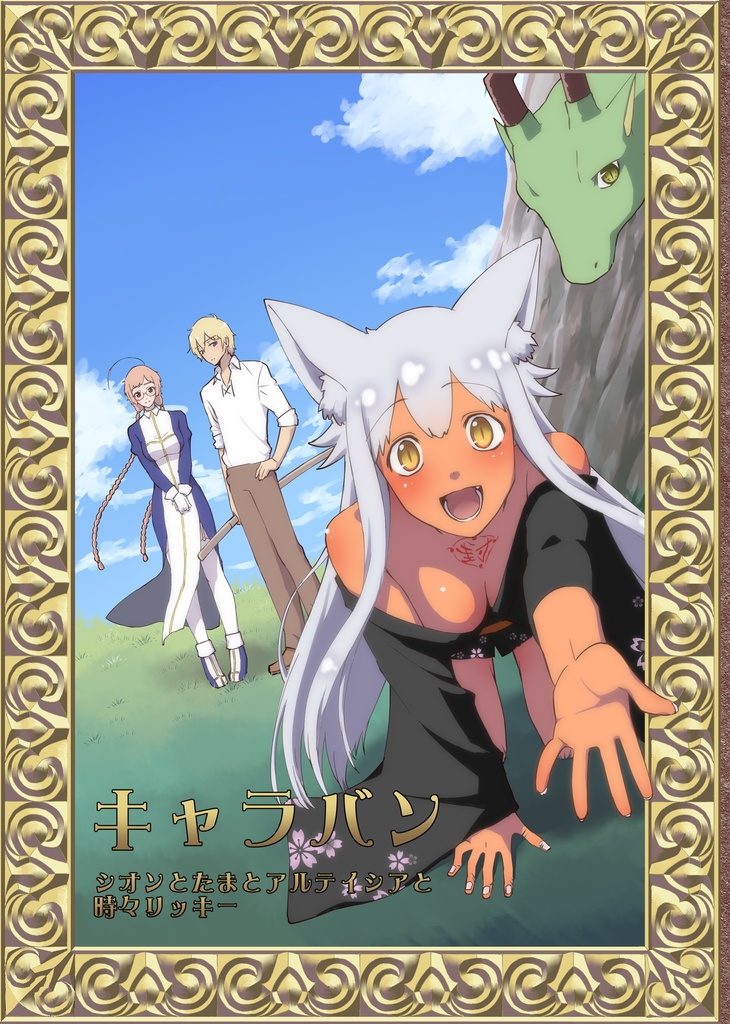 キャラバン シオンとたまとアルテイシアと、時々リッキー