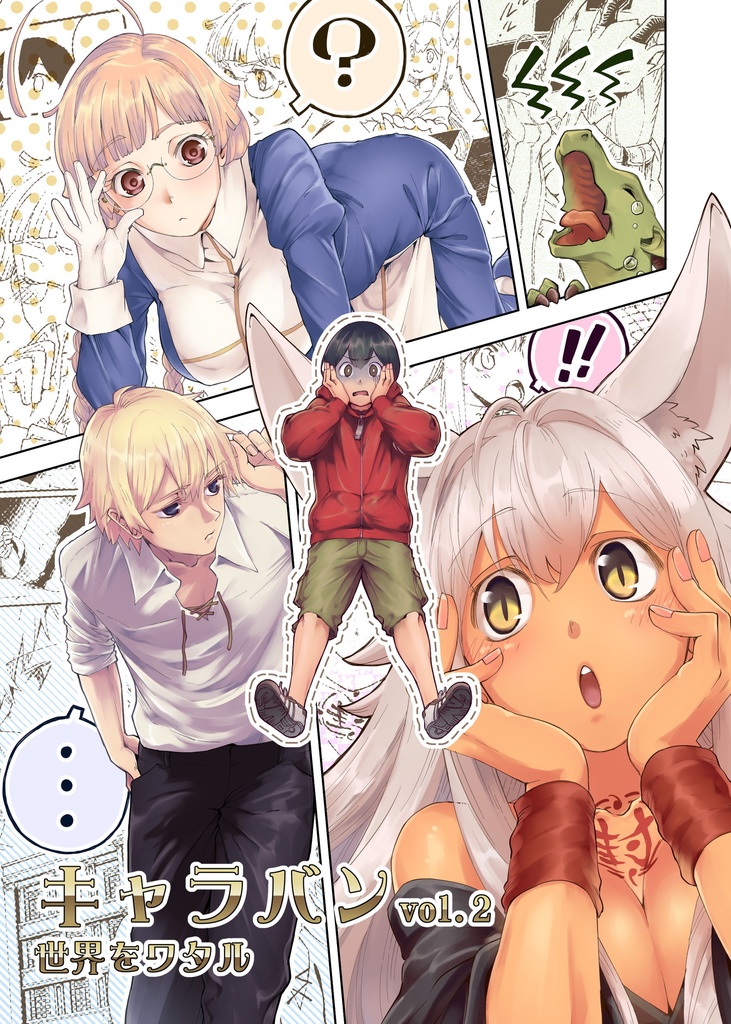 キャラバン vol.2　世界をワタル