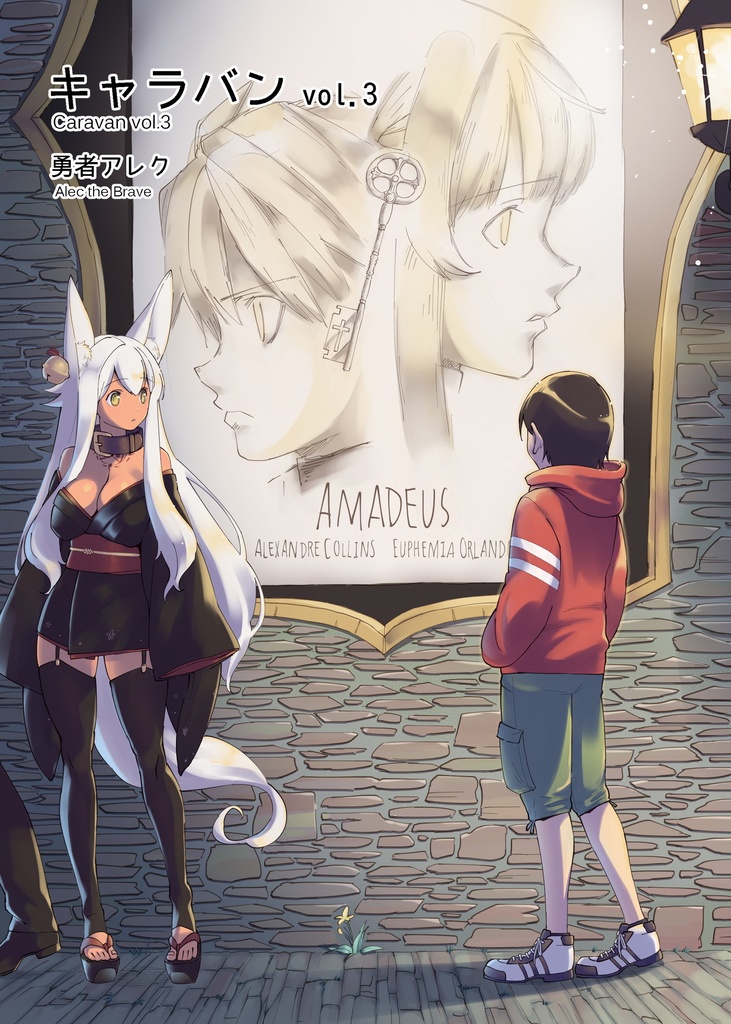 キャラバン vol.3　勇者アレク