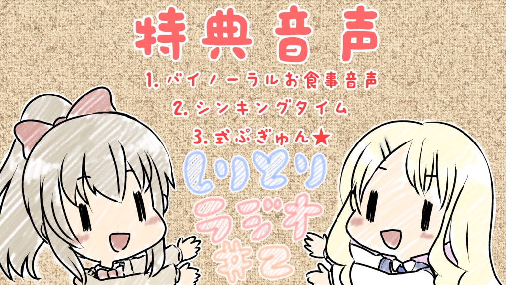 しりとりラジオ第二回特典音声