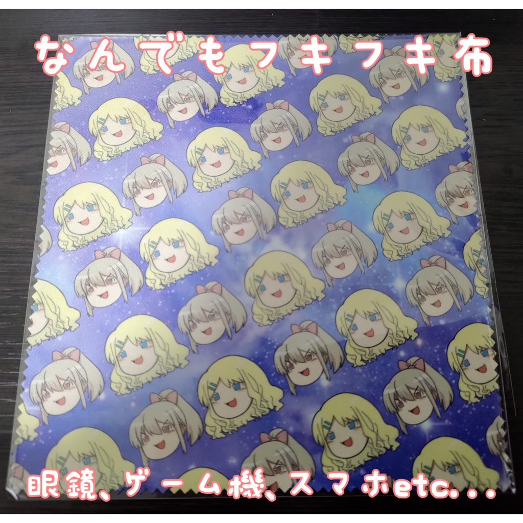 なんでもフキフキ布