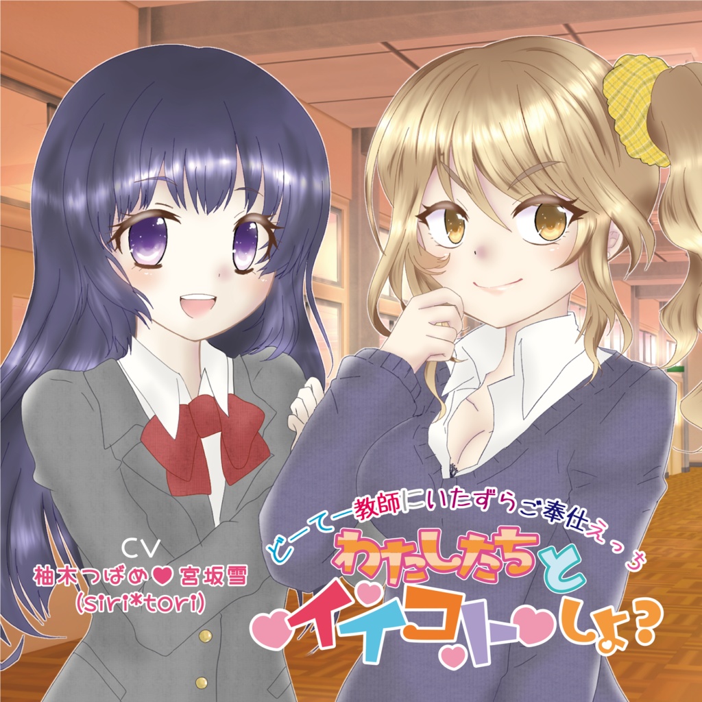 どーてー教師にいたずらご奉仕えっち～わたしたちとイイコトしよ？～
