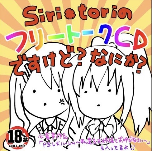 siri*toriのフリートークCDですけど？なにか？（DL版）