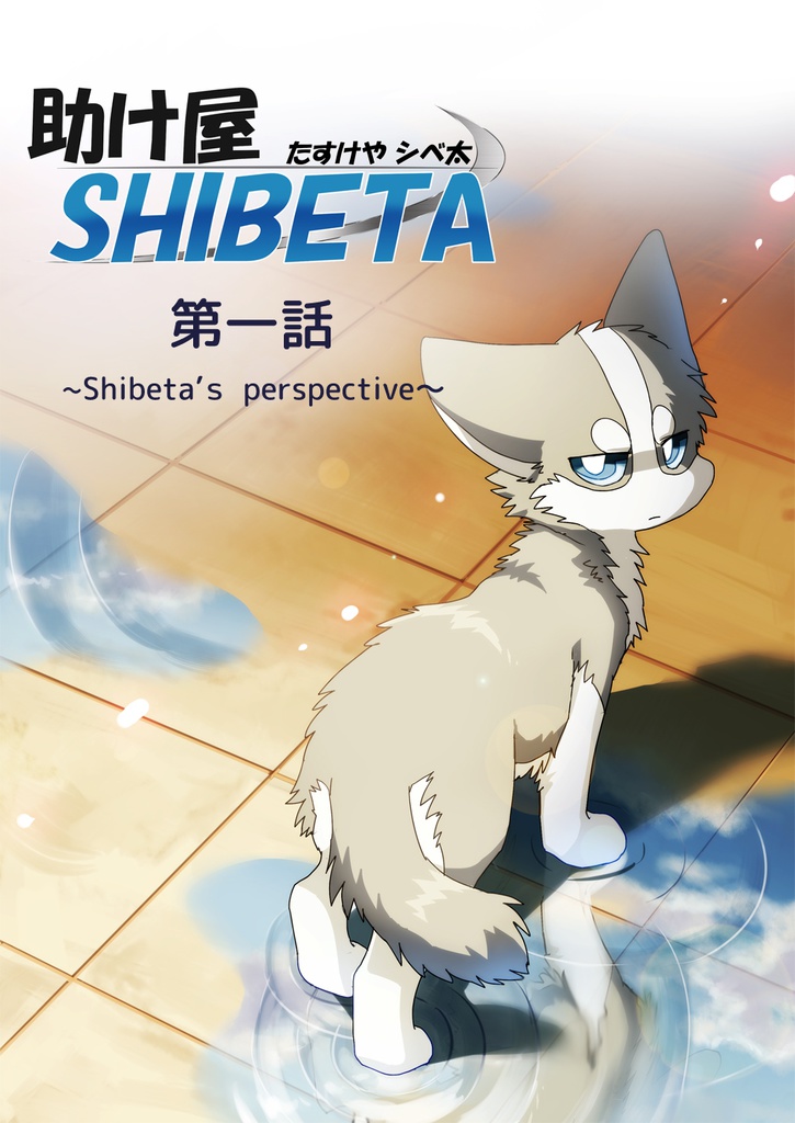 【助け屋SHIBETA】第一話～Shibeta's perspective～ - 助け屋本舗 - BOOTH