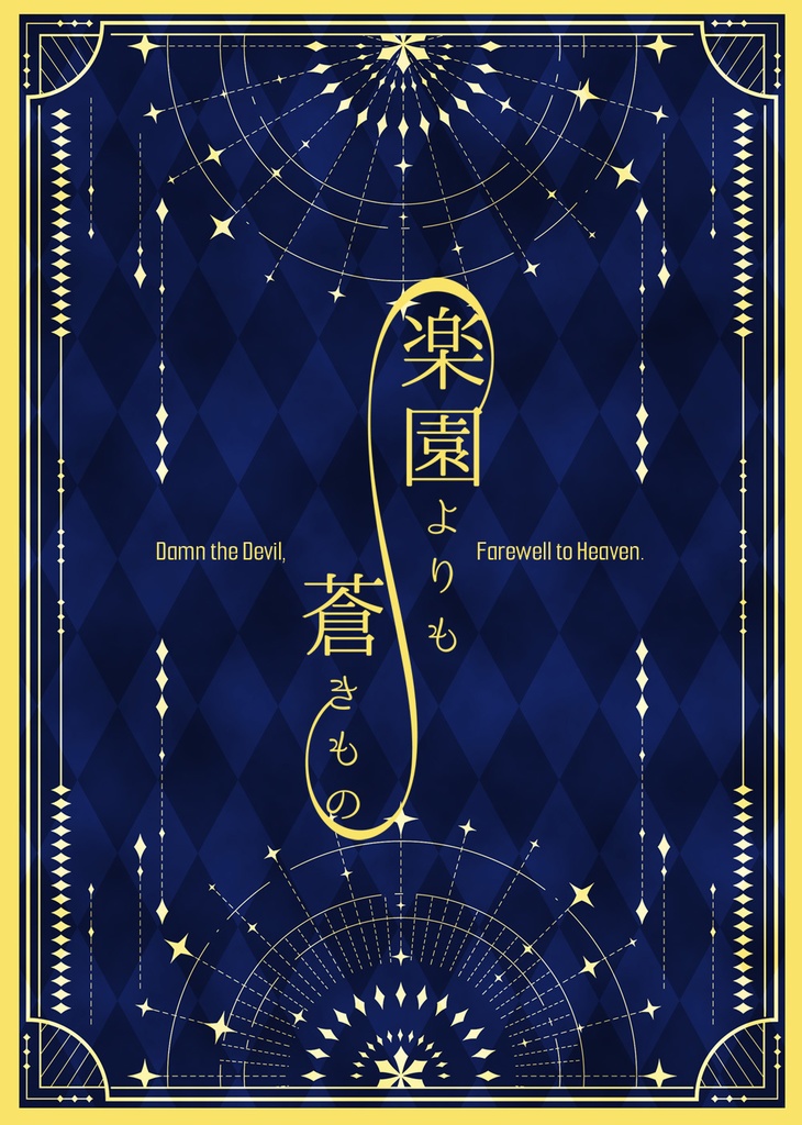 楽園よりも蒼きもの