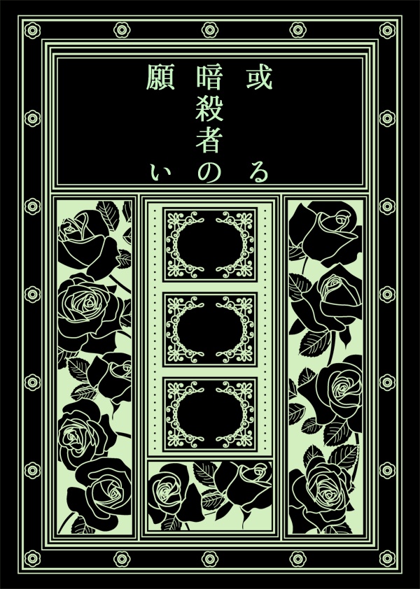 或る暗殺者の／執事の願い