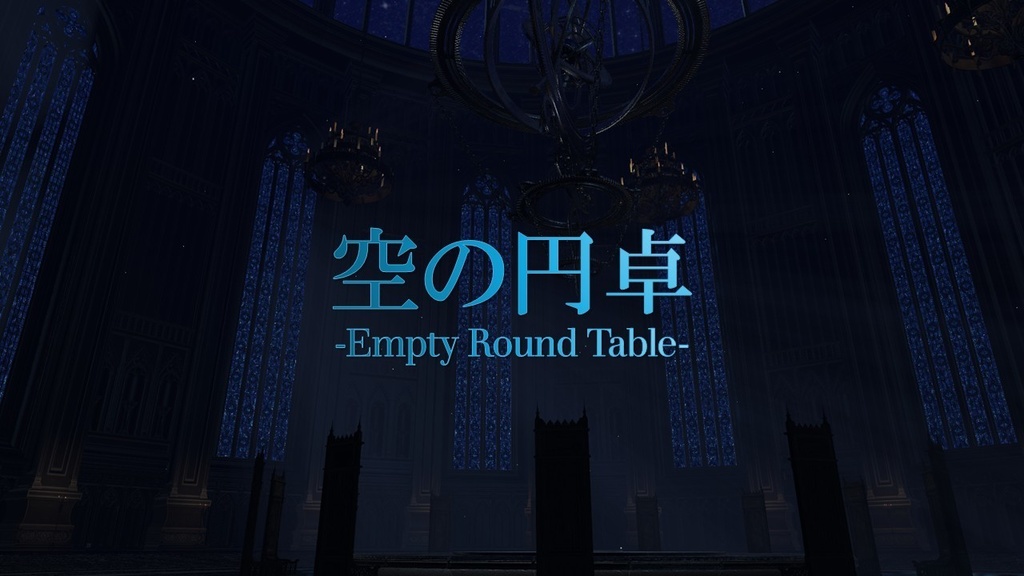 空の円卓【発売記念セール中!】