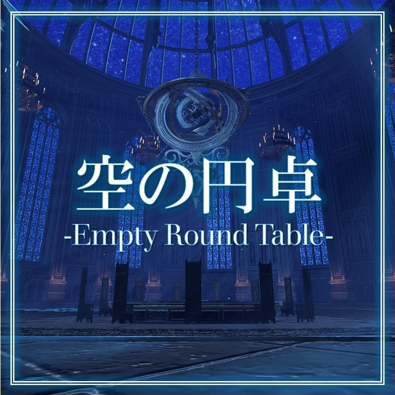 空の円卓