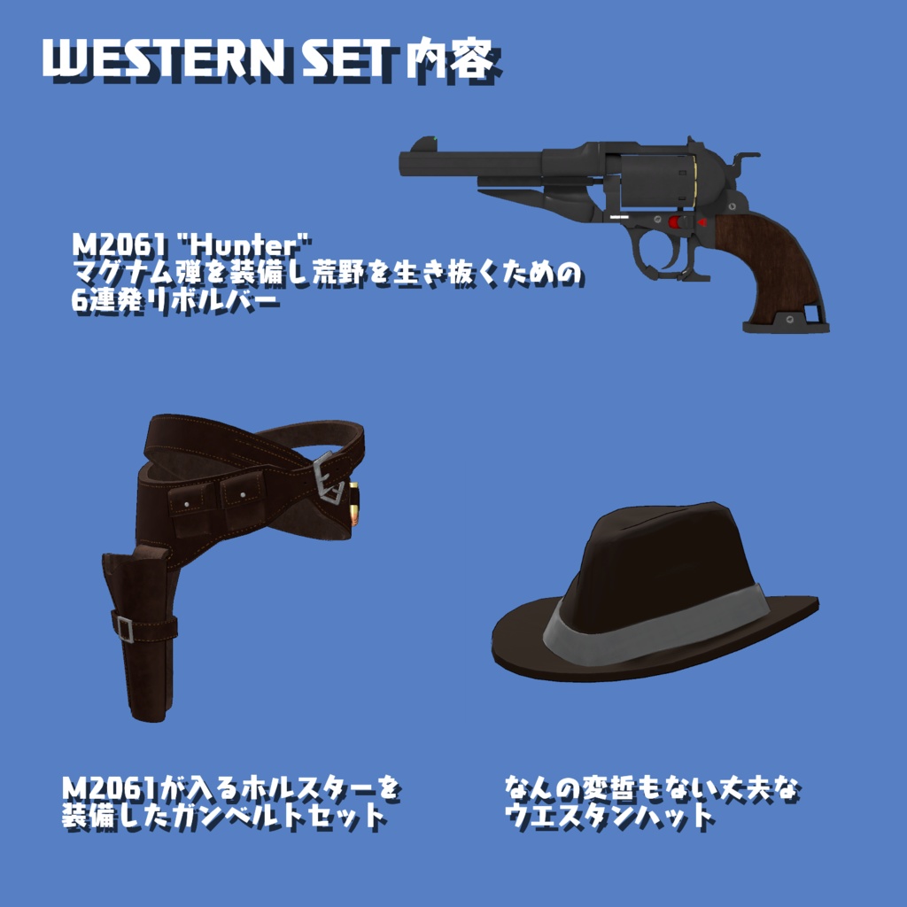【VRChat想定】ウエスタンセット ガンベルト/リボルバー/ウエスタンハット