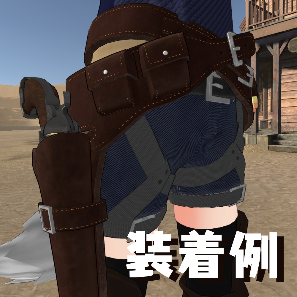 【VRChat想定】ウエスタンセット ガンベルト/リボルバー/ウエスタンハット
