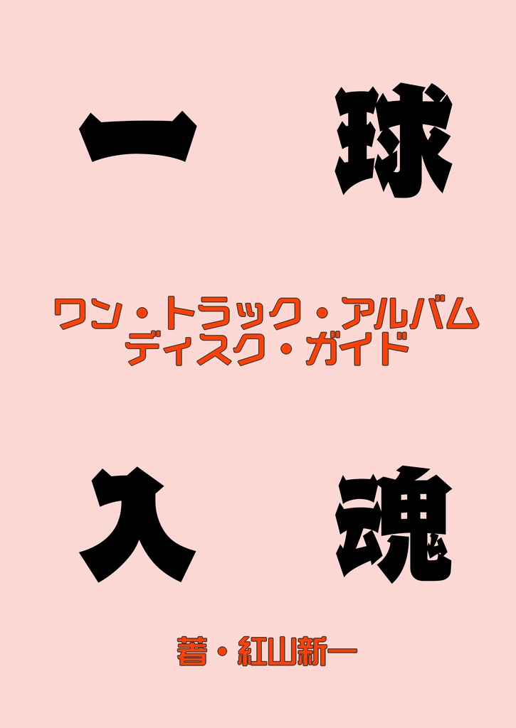 一球入魂~ワン・トラック・アルバム・ディスク・ガイド~(冊子版)