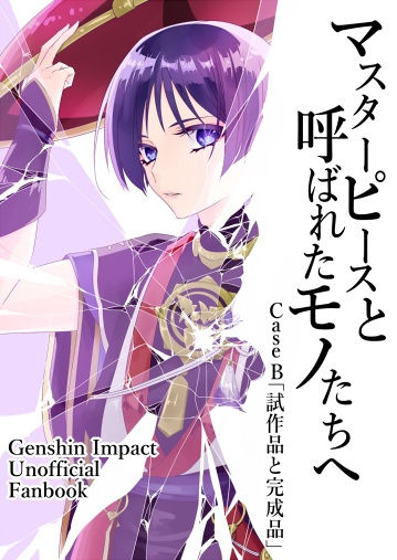 マスターピースと呼ばれたモノたちへ　Case B「試作品と完成品」