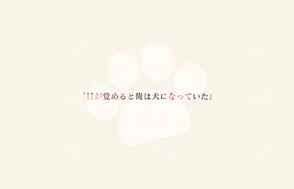 「これは詳細を省くが 結論だけ言うと お前はイヌ」