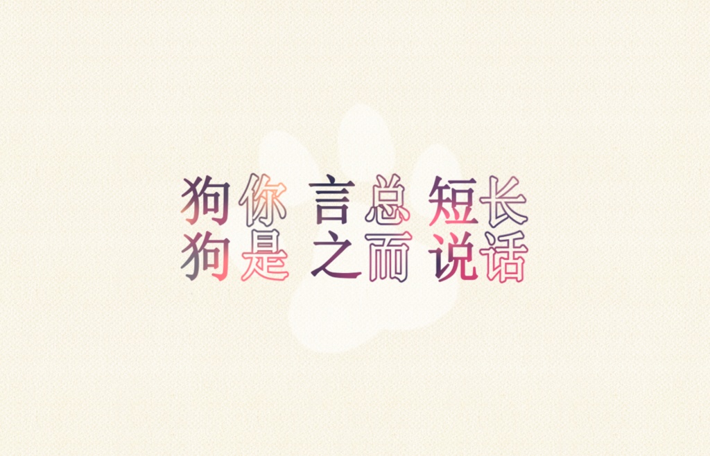 「长话短说 总而言之 你是狗狗」