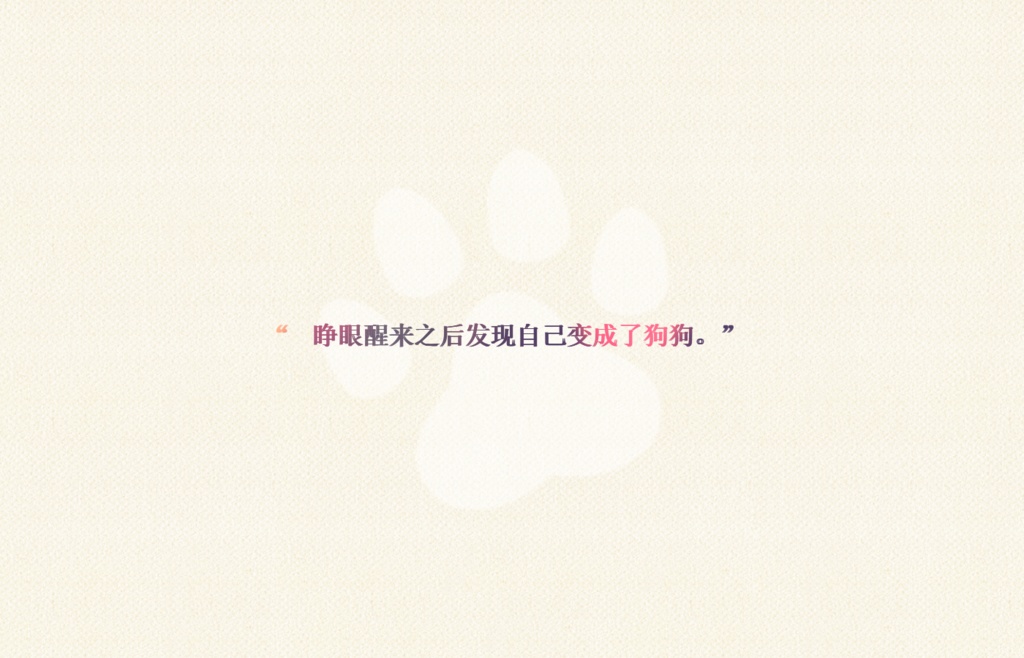 「长话短说 总而言之 你是狗狗」