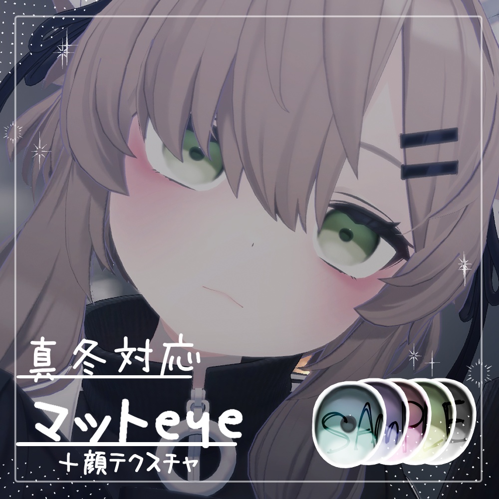 【真冬対応】マットeye＋顔テクスチャ
