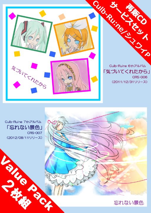 (送料無料)バリューパック6th+7thアルバム「気づいてくれたから」「忘れない景色」 Culb-Ru:ne/シュワイP