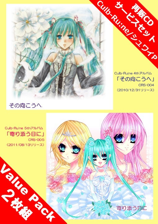 (送料無料)バリューパック4th+5thアルバム「その向こうへ」「寄り添う日に」 Culb-Ru:ne/シュワイP