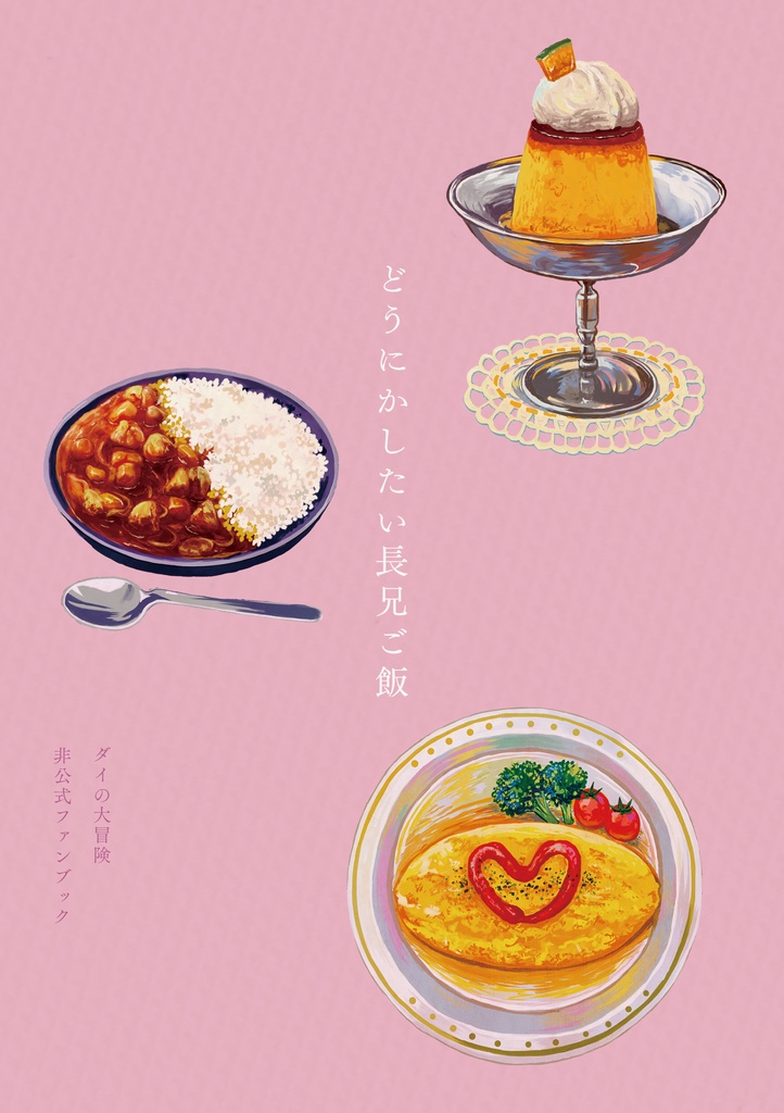 どうにかしたい長兄ご飯