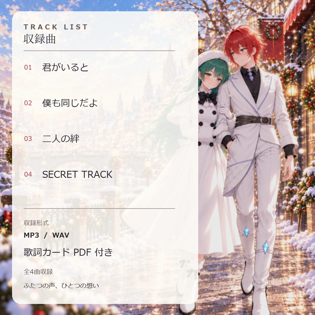 『ふたつの声、ひとつの想い』― 女性ソロ、男性アンサー、男女デュエットで紡ぐ全4曲J-POP EP