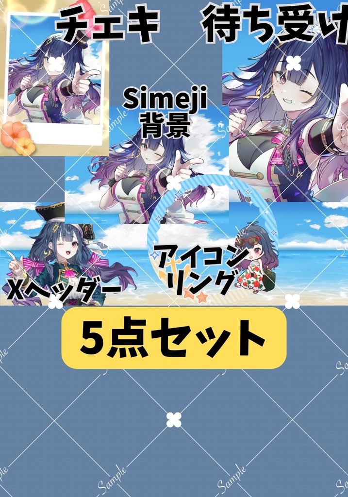 8月デジタルグッズ青空5点セット