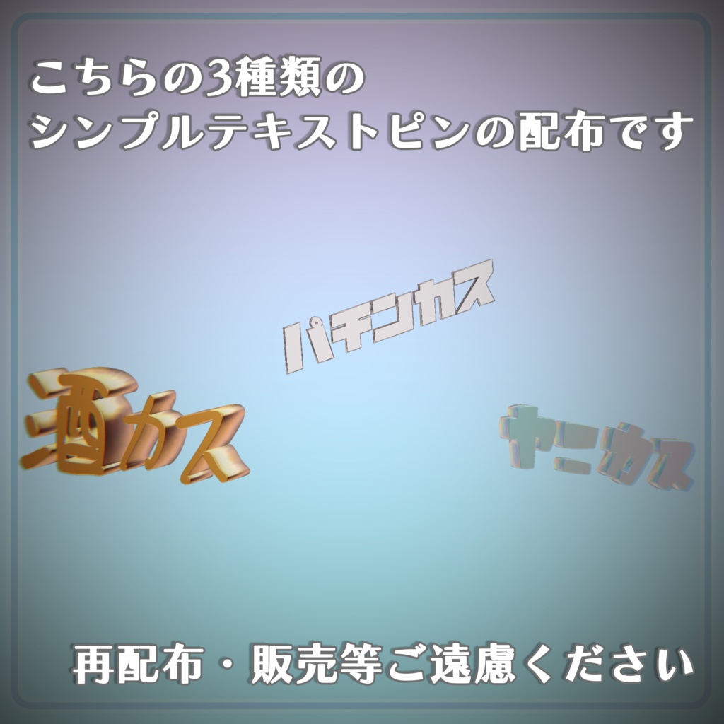 【無料】シンプルテキストピン vol.1 『カス3種盛り』