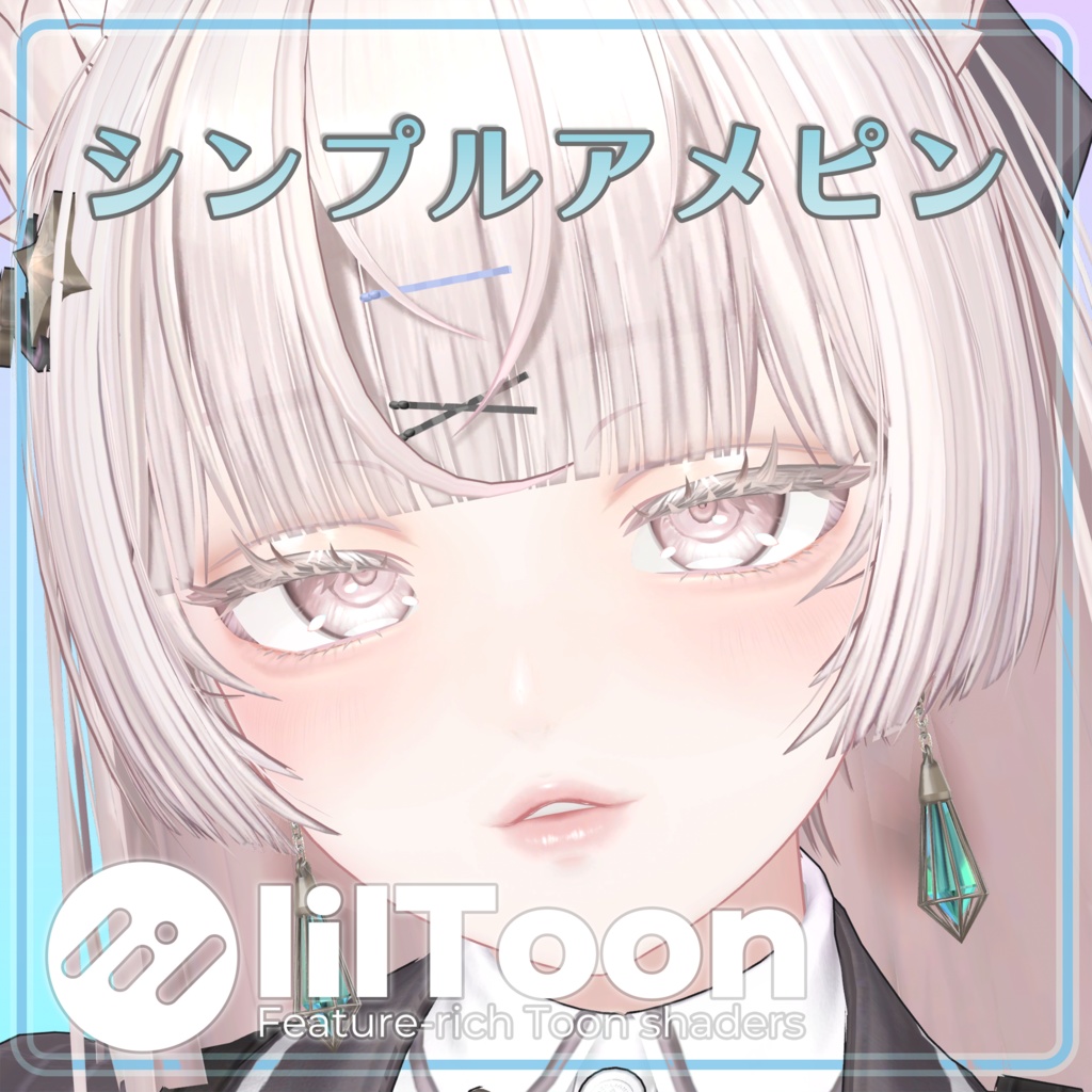 シンプルアメピン