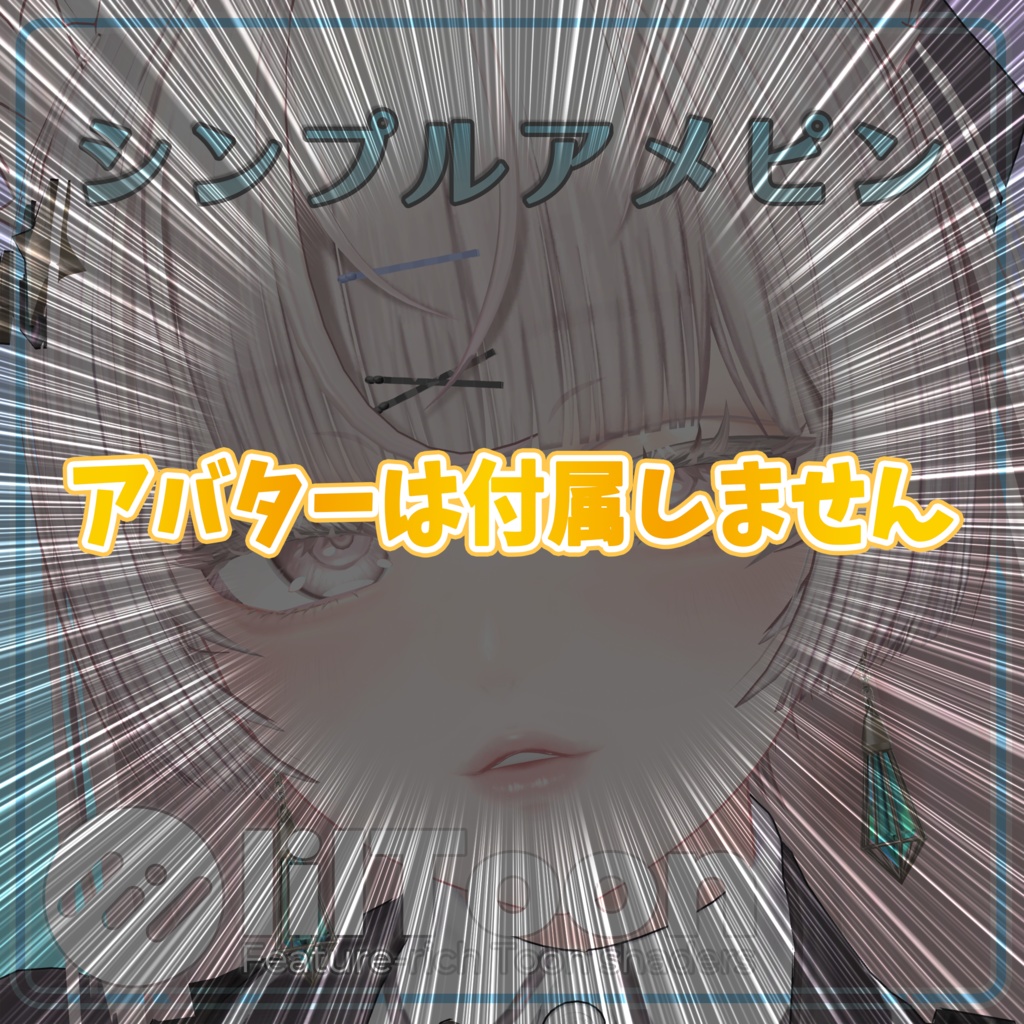 シンプルアメピン