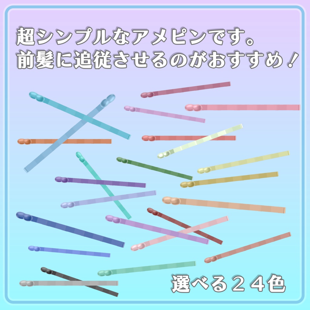 シンプルアメピン